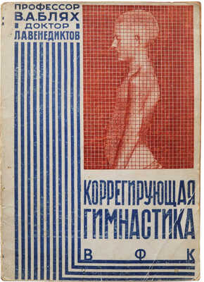 Блях В.А., Венедиктов Л.А. Коррегирующая гимнастика. Харьков: Изд-во «Вестник физической культуры», 1930.